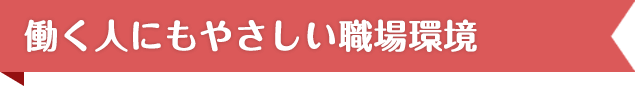 働く人にも優しい職場環境
