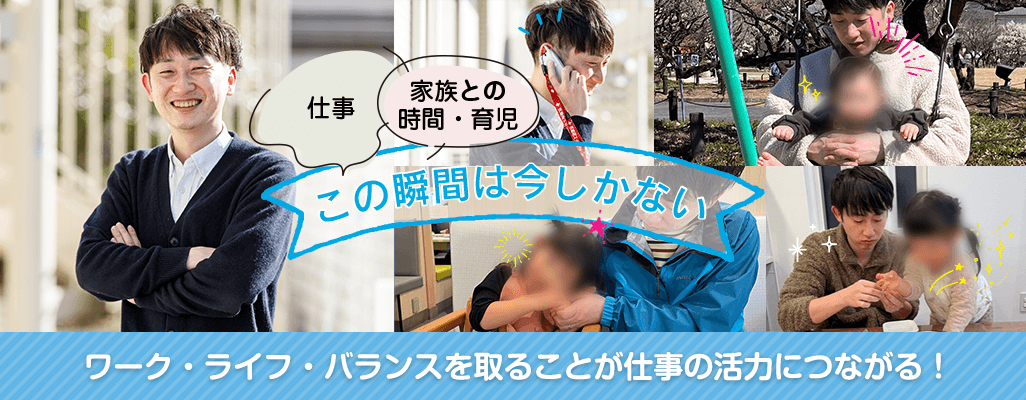 この瞬間は今しかない！ワーク・ライフ・バランスを取ることが、仕事の活力に繋がる