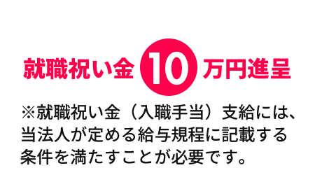 就職祝い金10万円進呈 他の求人サイト就職祝い金が10万円以上ならその就職祝い金を保証！
