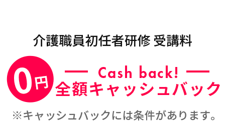 介護職員初任者研修が最大52%OFF 最大40,000円OFF