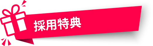サン・ビジョンの中途採用採用特典