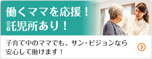 働くママを応援！託児所あり！子育て中のママでも、サン・ビジョンなら安心して働けます！