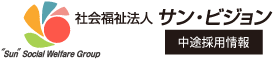 社会福祉法人サン・ビジョン 中途採用情報