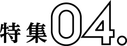 特集4