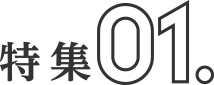 特集1