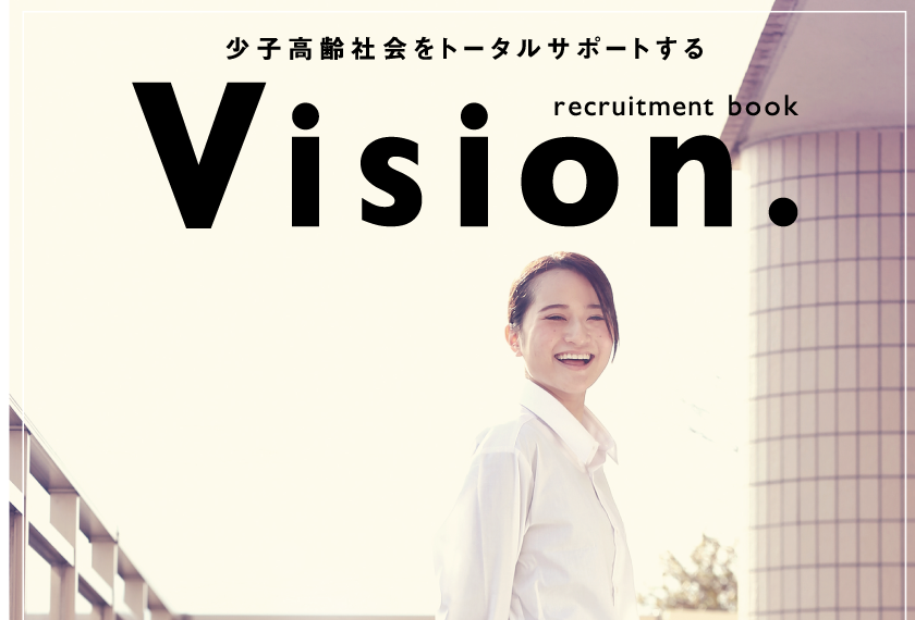 2020年 採用パンフレット「VISION」