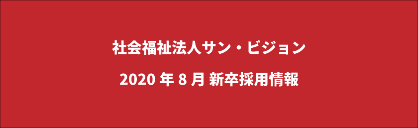 社会福祉法人サン・ビジョン2020年8月新卒採用情報