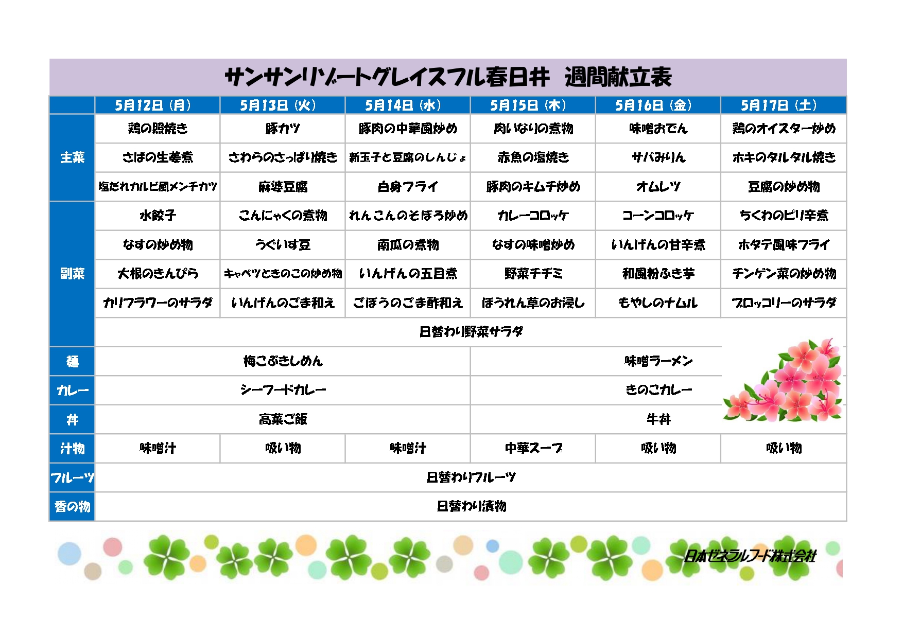 【リゾート春日井：お食事情報】5月１２日からの献立