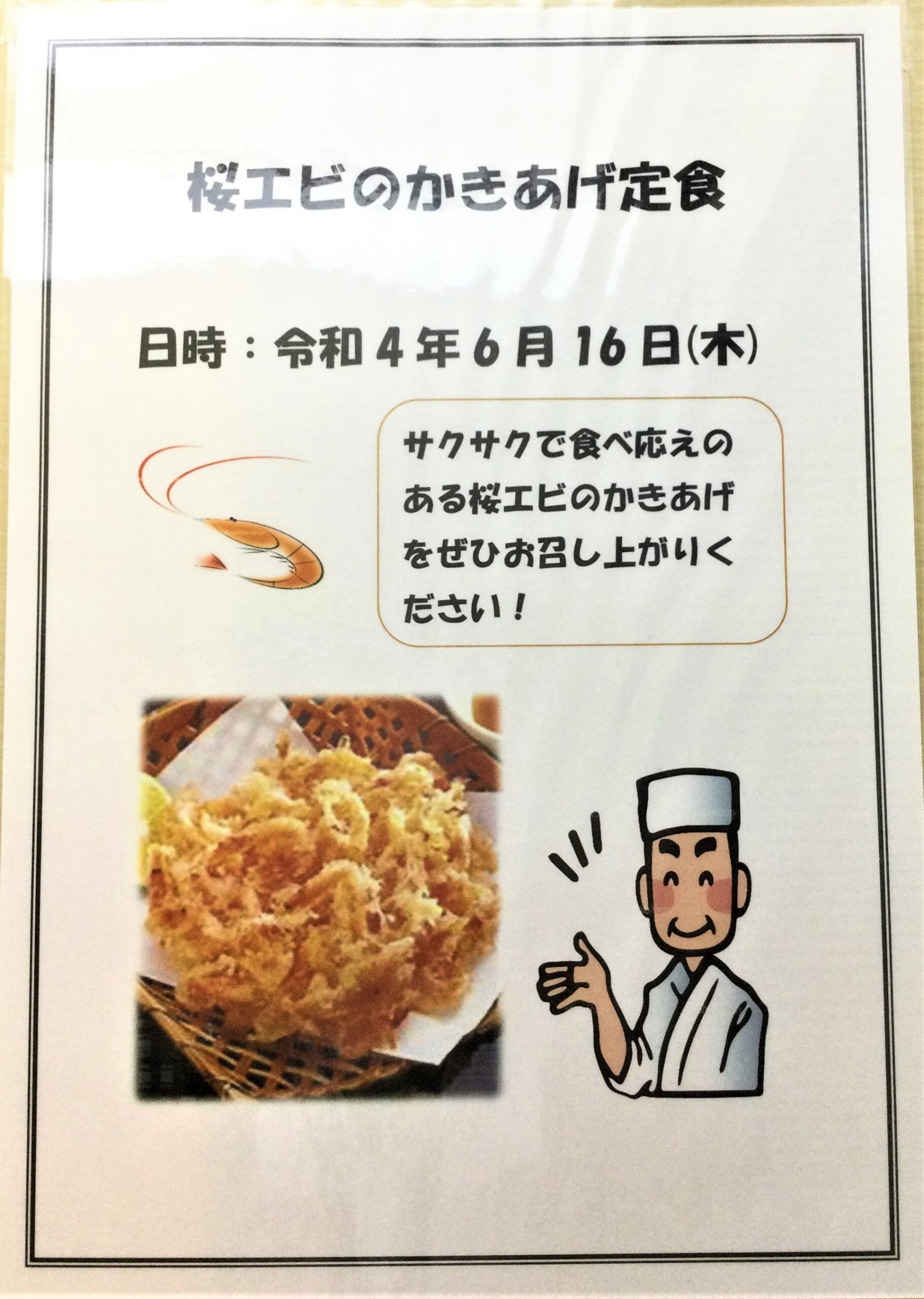 【サンサンリゾート新栄】今が旬桜エビかき揚げ