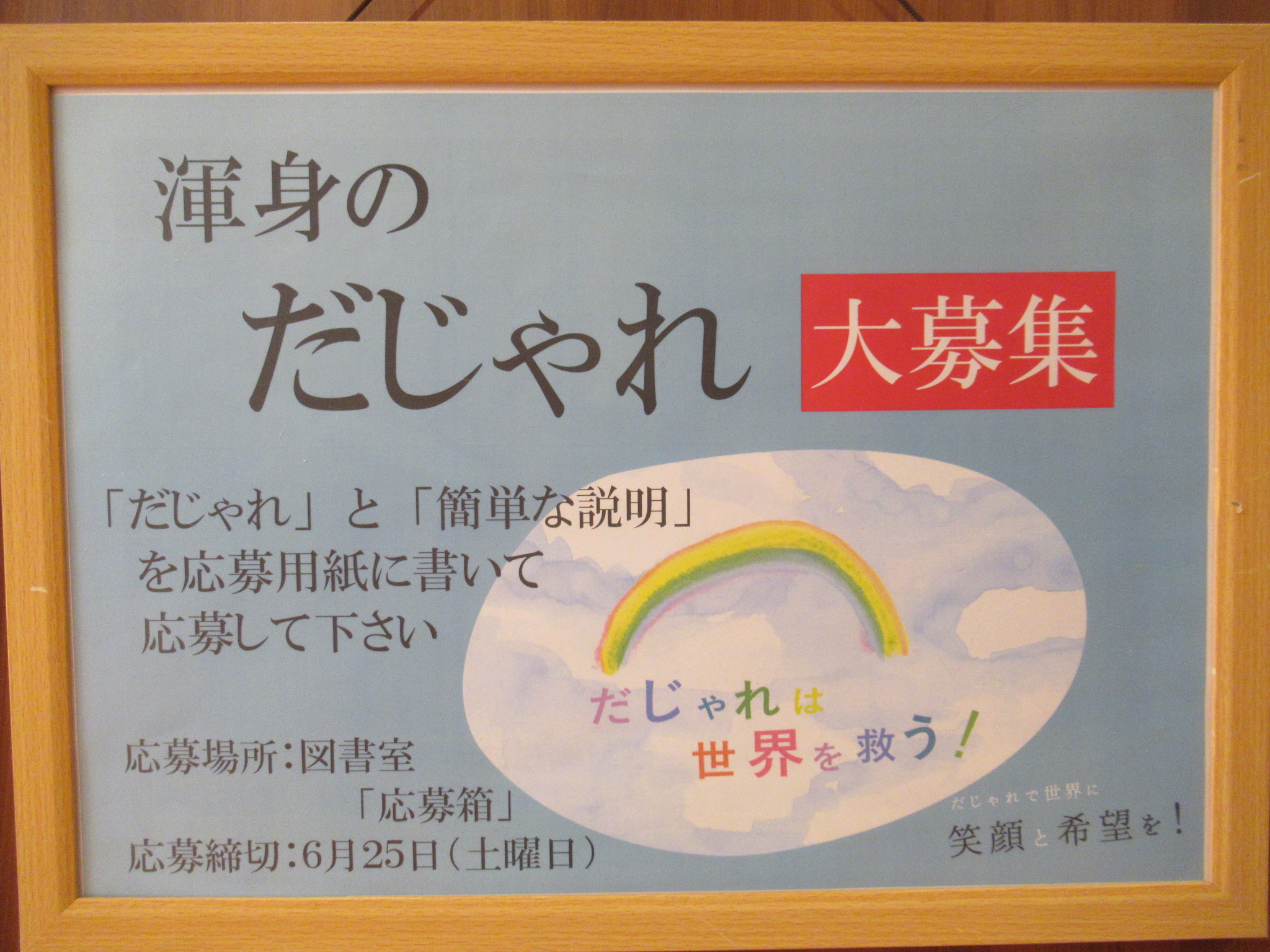 【リゾート春日井：イベント案内】ダジャレを言ったのはダジャレ（ダレジャ）？！