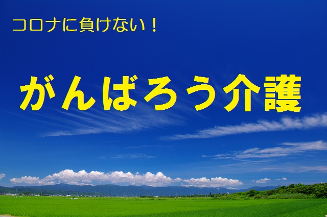 だから介護の仕事は素敵です⑥　～ＯＮＥ ＴＥＡＭ を実感できる喜び～