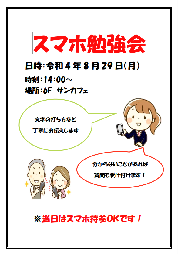 【サンサンリゾート新栄】大好評スマホ勉強会