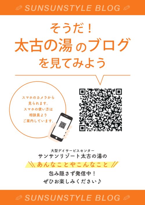 【大型デイ 太古の湯】そうだ！太古の湯のブログを見てみよう