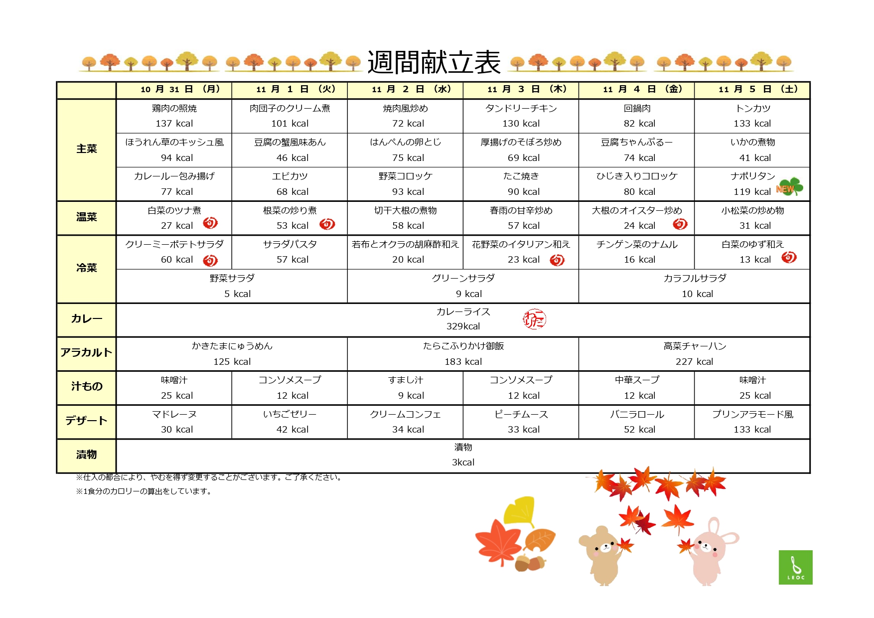 【リゾート春日井：お食事】来週から１１月！来週の献立情報！