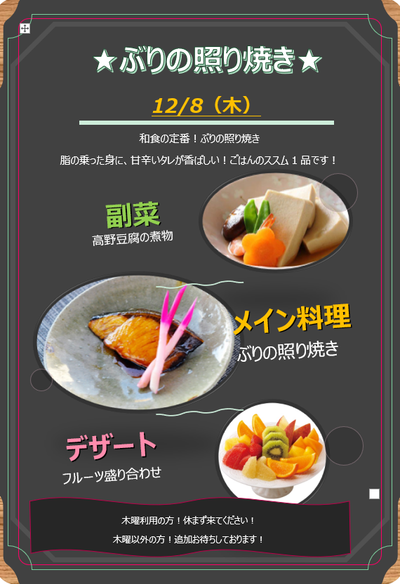 【サンサンリゾート新栄】12月8日（木）ぶりの照り焼き