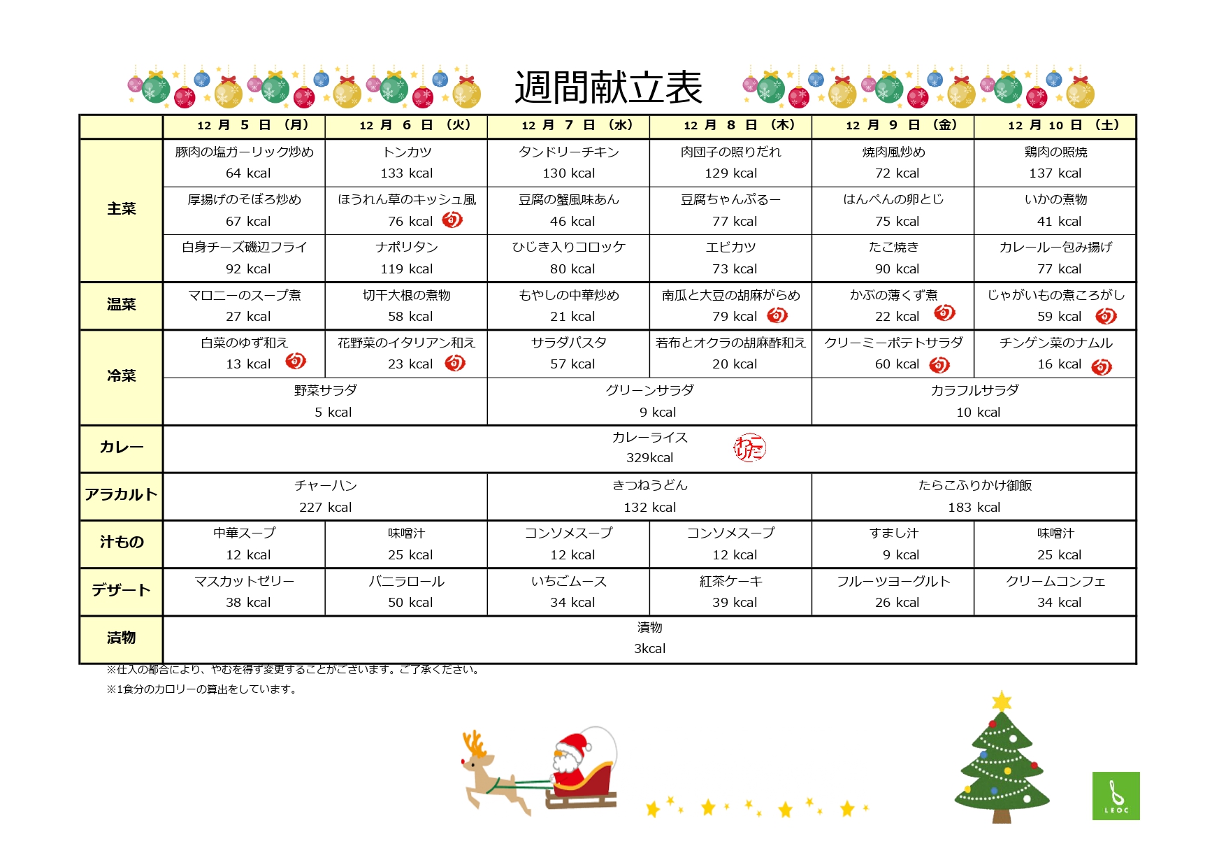 【リゾート春日井：イベント情報】さーて来週の献立は（12/5～12/10）？