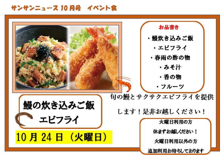 【サンサンリゾート新栄】10月のイベント食のご案内