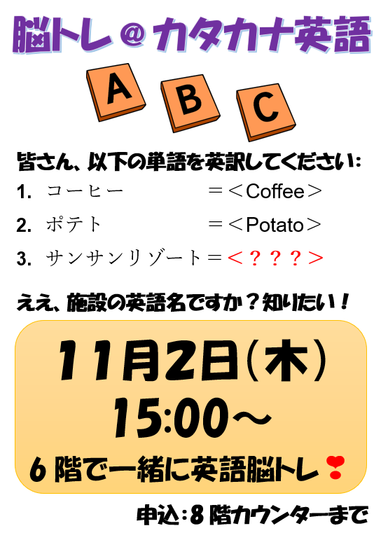 【サンサンリゾート新栄】脳トレ＠カタカナ英語　イベント