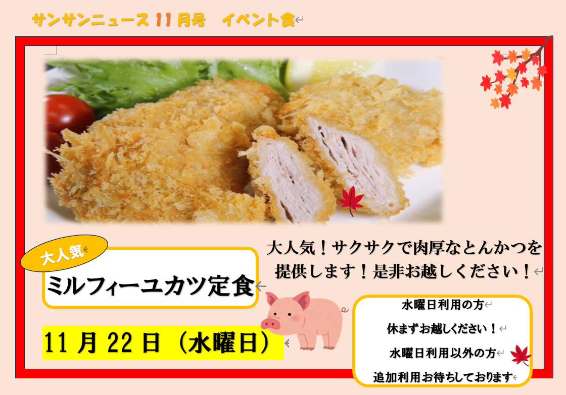 【サンサンリゾート新栄】11月のイベント食のお知らせ