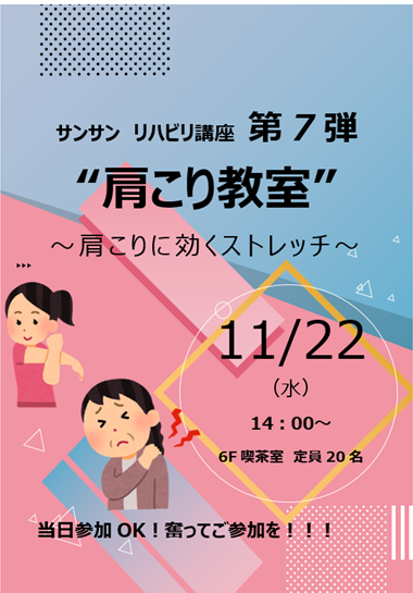 【サンサンリゾート新栄】『肩こり教室』開催のご案内♬