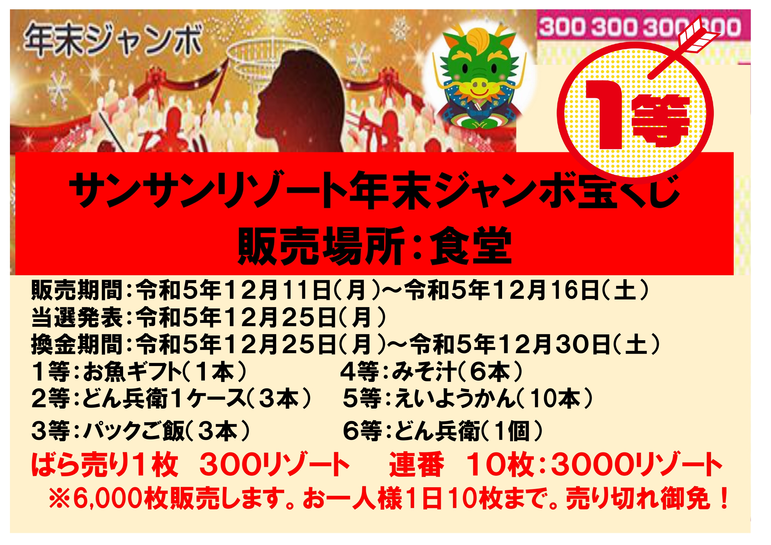 【リゾート春日井：イベント情報】サンサン宝くじ、当選発表！