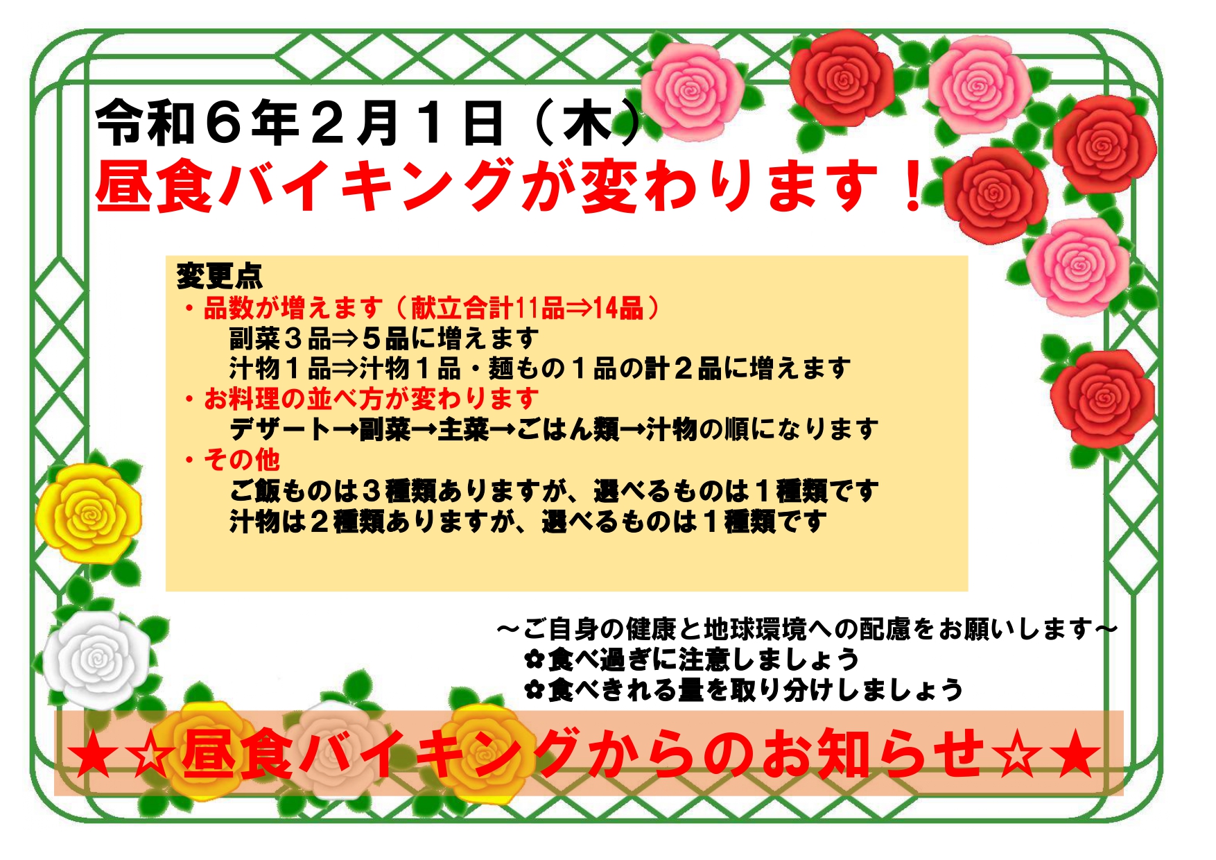 【リゾート春日井：お食事】２月１日（木）リニューアル！