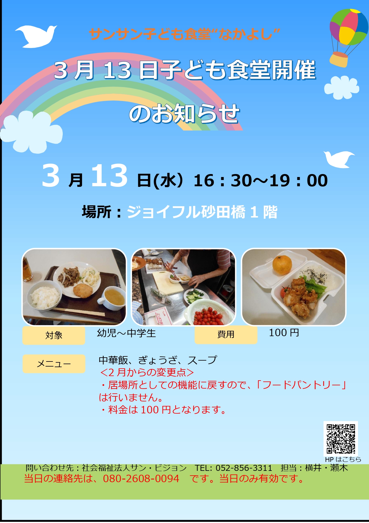 【監査・社会貢献推進室】3/13 サン☀サン子ども食堂”なかよし”