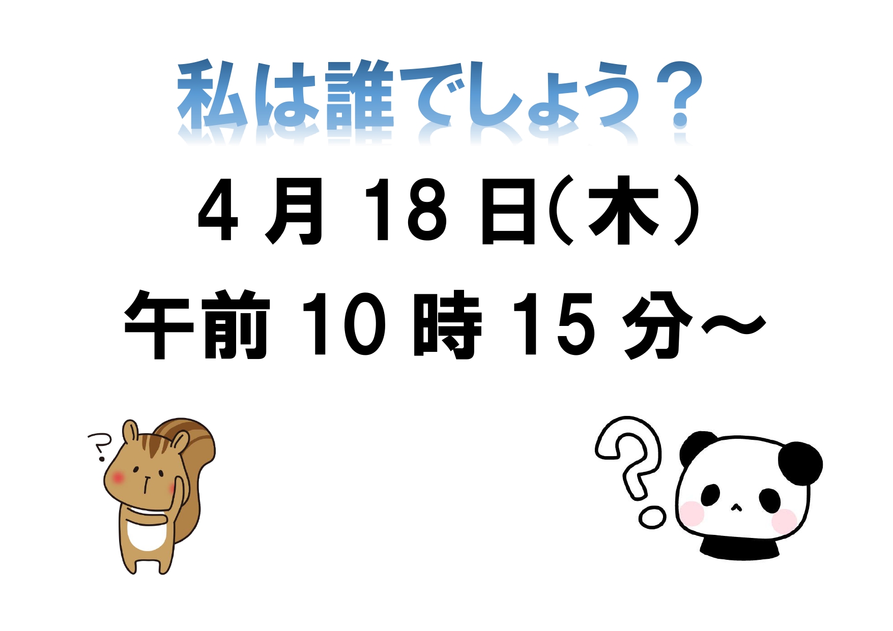 【リゾート春日井：イベント情報】❓❓職員当てクイズ❓❓