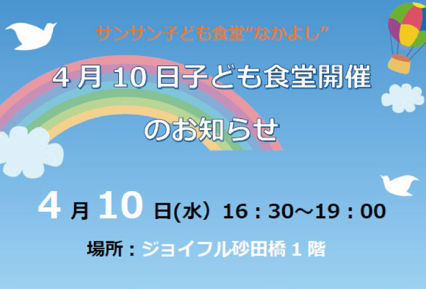 【監査・社会貢献推進室】4月10日（水）サン☀サン子ども食堂”なかよし”開催のお知らせ