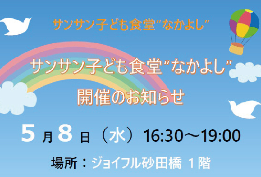 【監査・社会貢献推進室】5月8日（水）サン☀サン子ども食堂”なかよし”開催のお知らせ