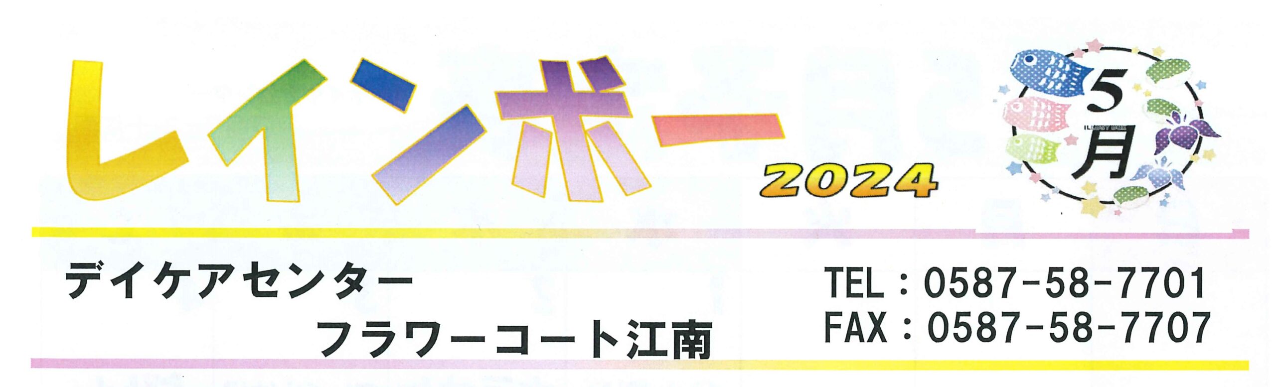 【フラワーコート江南】新聞