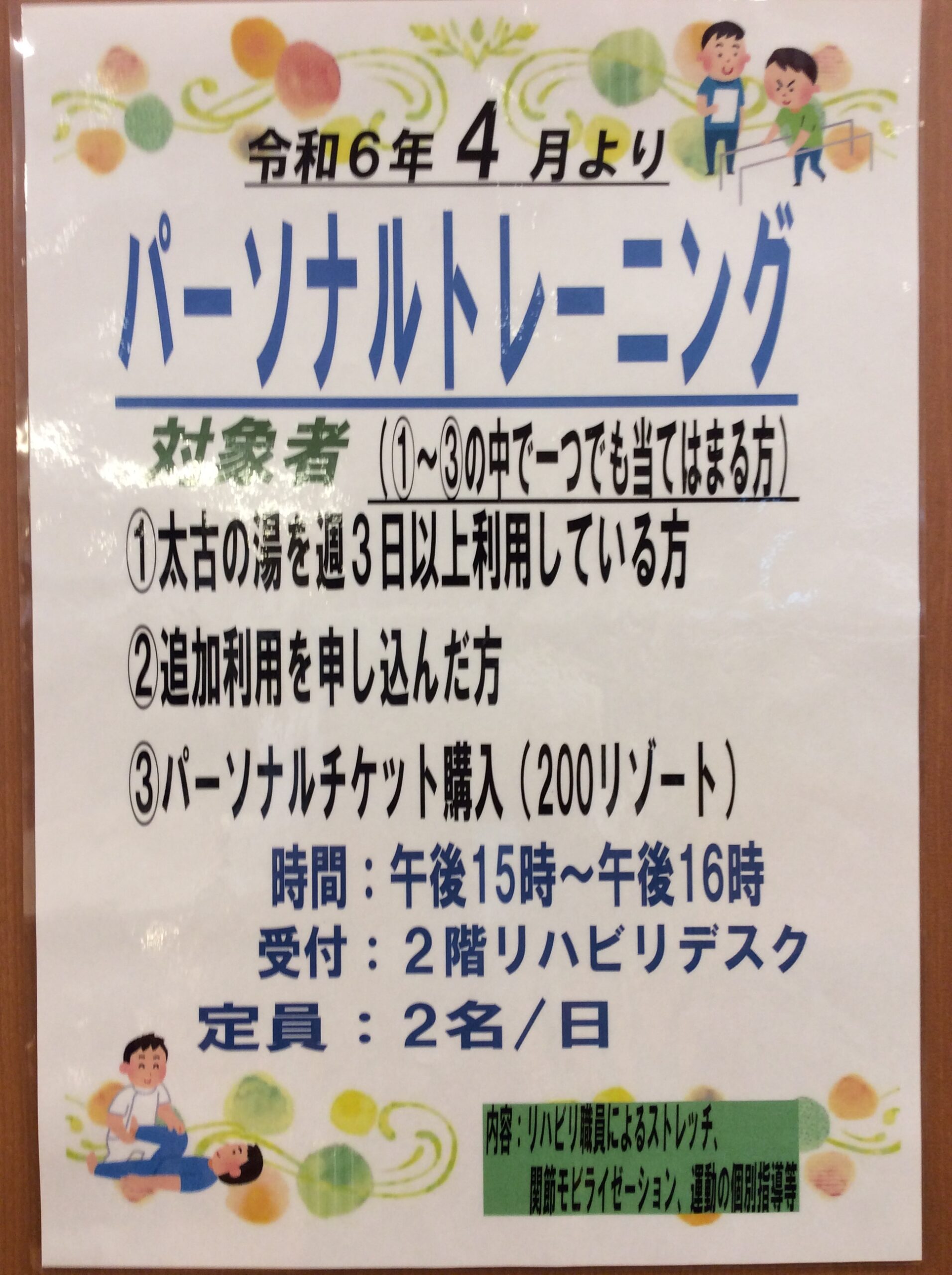 【大型デイ太古の湯】パーソナルトレーニング始めました