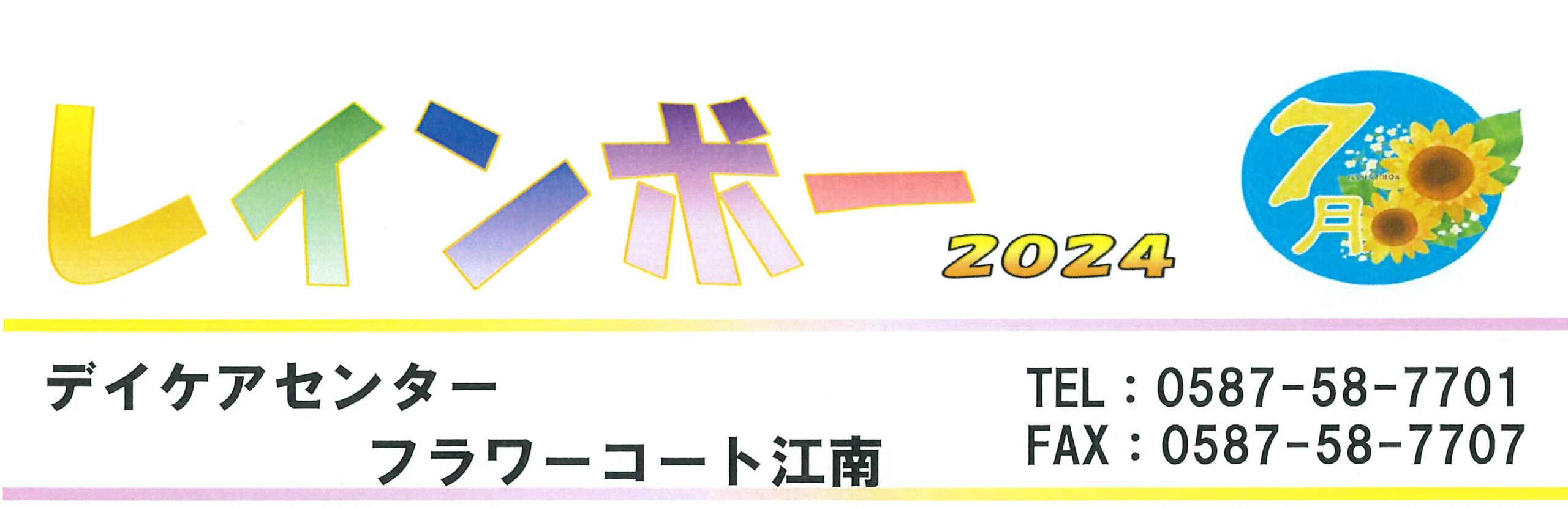 【フラワーコート江南】デイケア新聞7月号