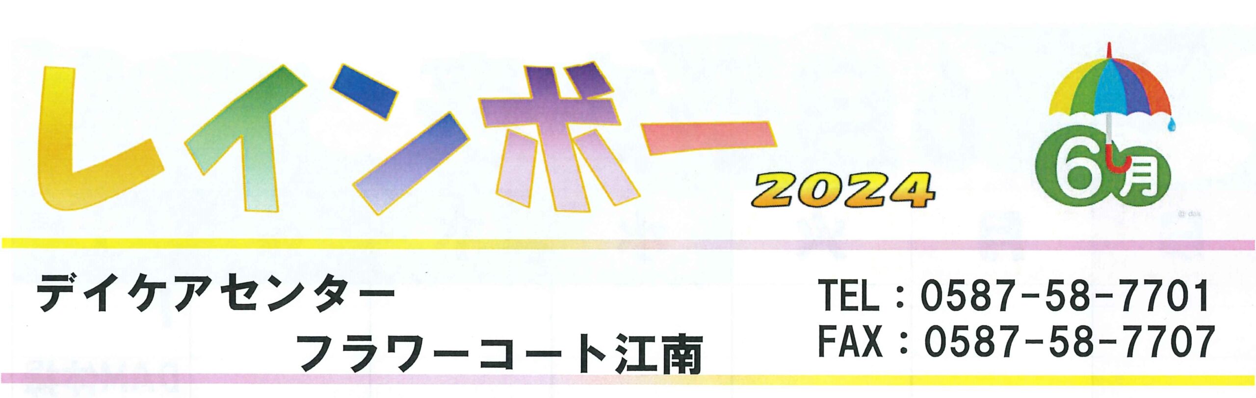 【フラワーコート江南】デイケア新聞6月号