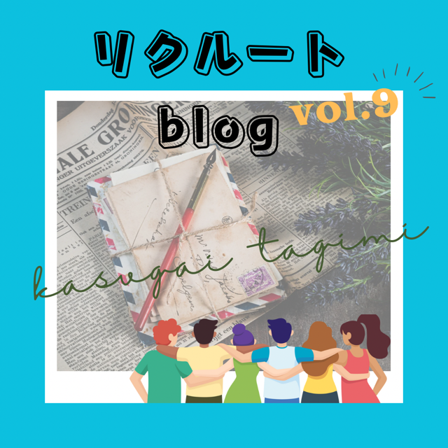 　📰職場の雰囲気を知りたいなら【春日井・多治見エリア】春多日和⑨