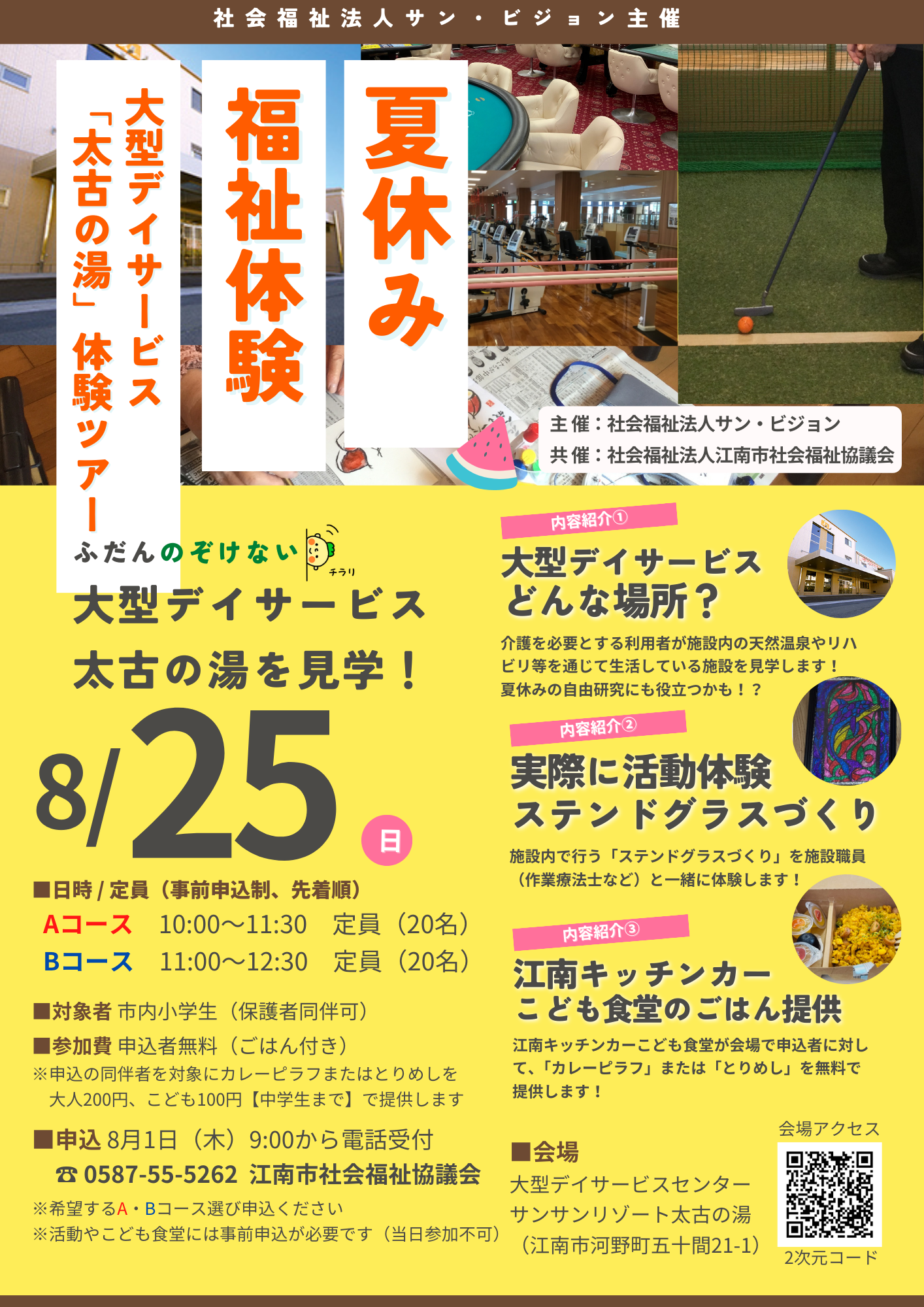 【大型デイ太古の湯】夏休み福祉体験