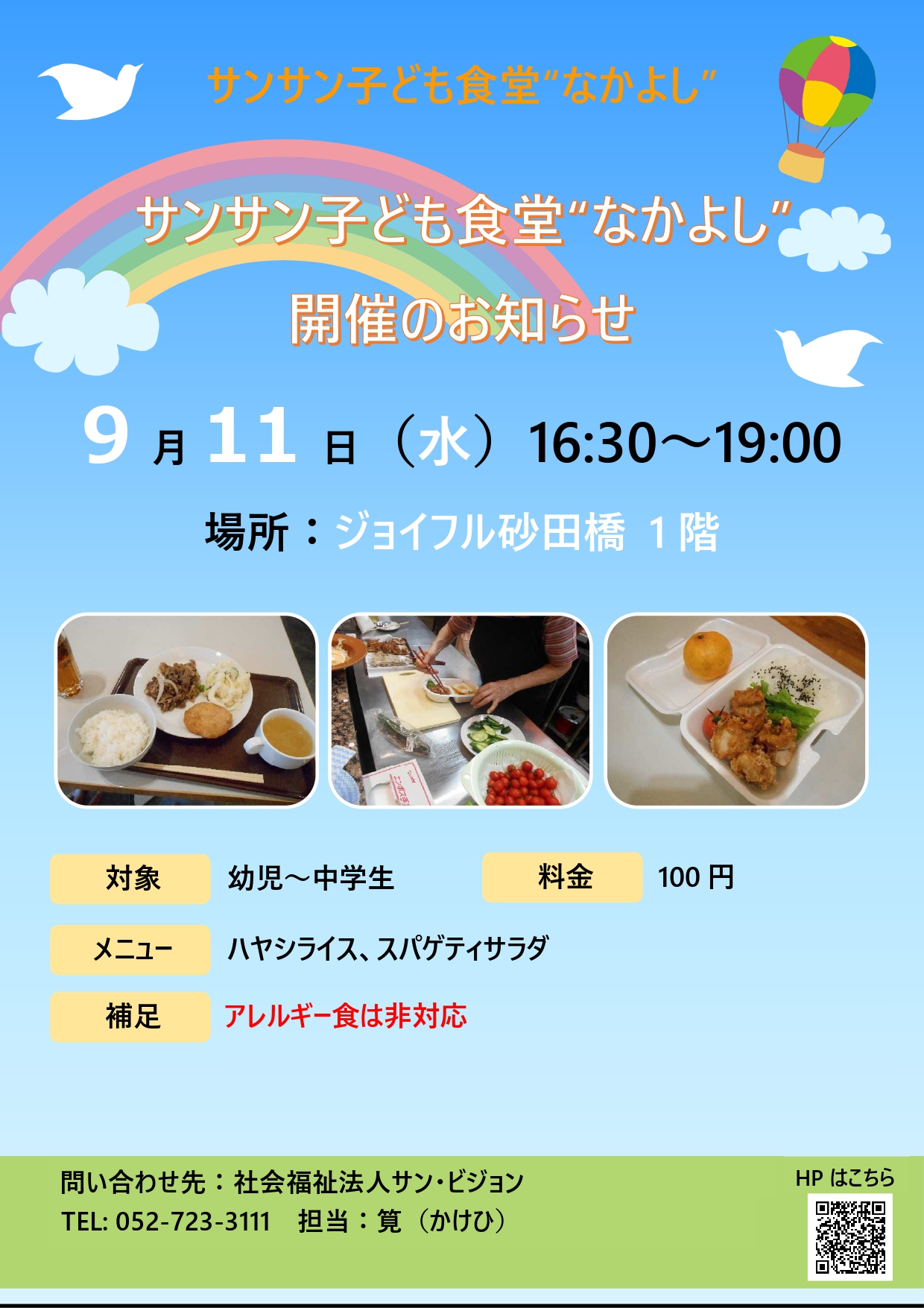 【ジョイフル砂田橋】9月11日（水）サン☀サン子ども食堂”なかよし”開催のお知らせ