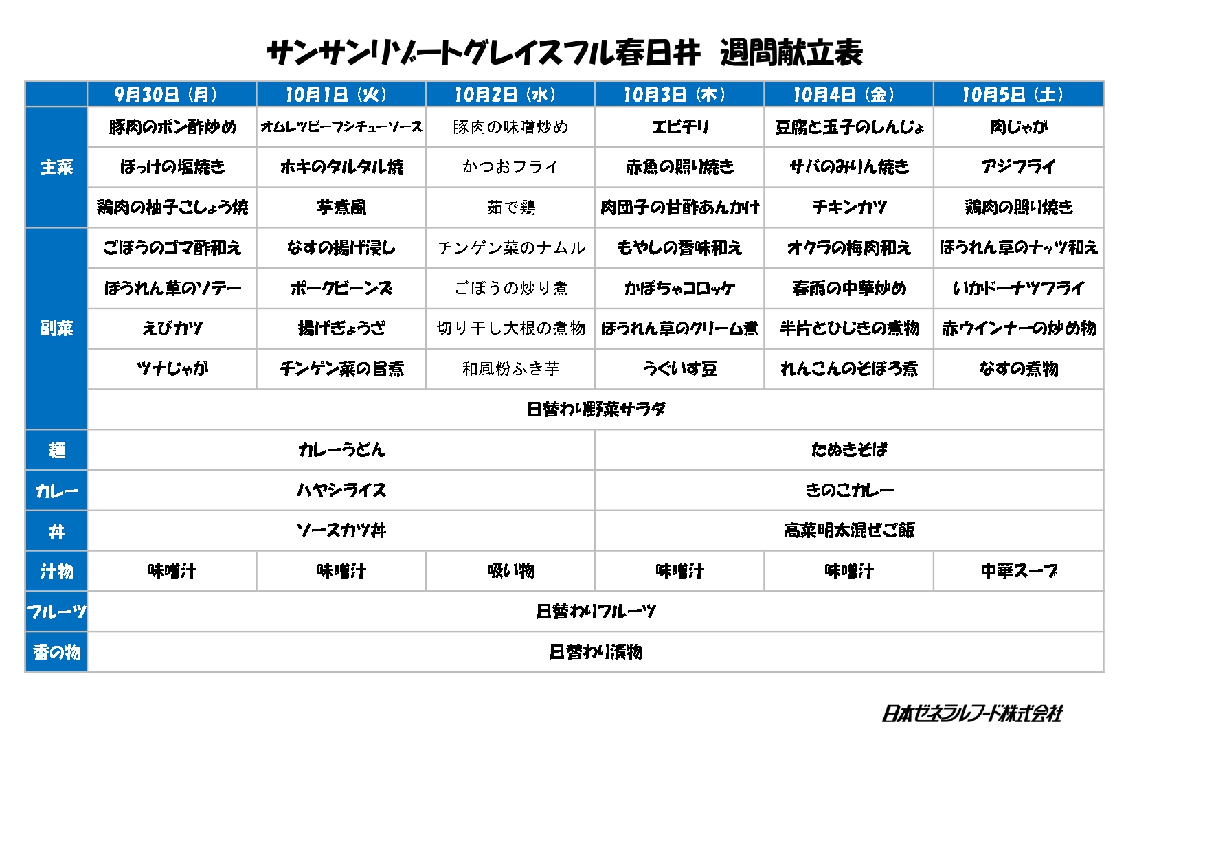 【リゾート春日井：お食事】さーて来週（9/30～10/5）の献立は？？