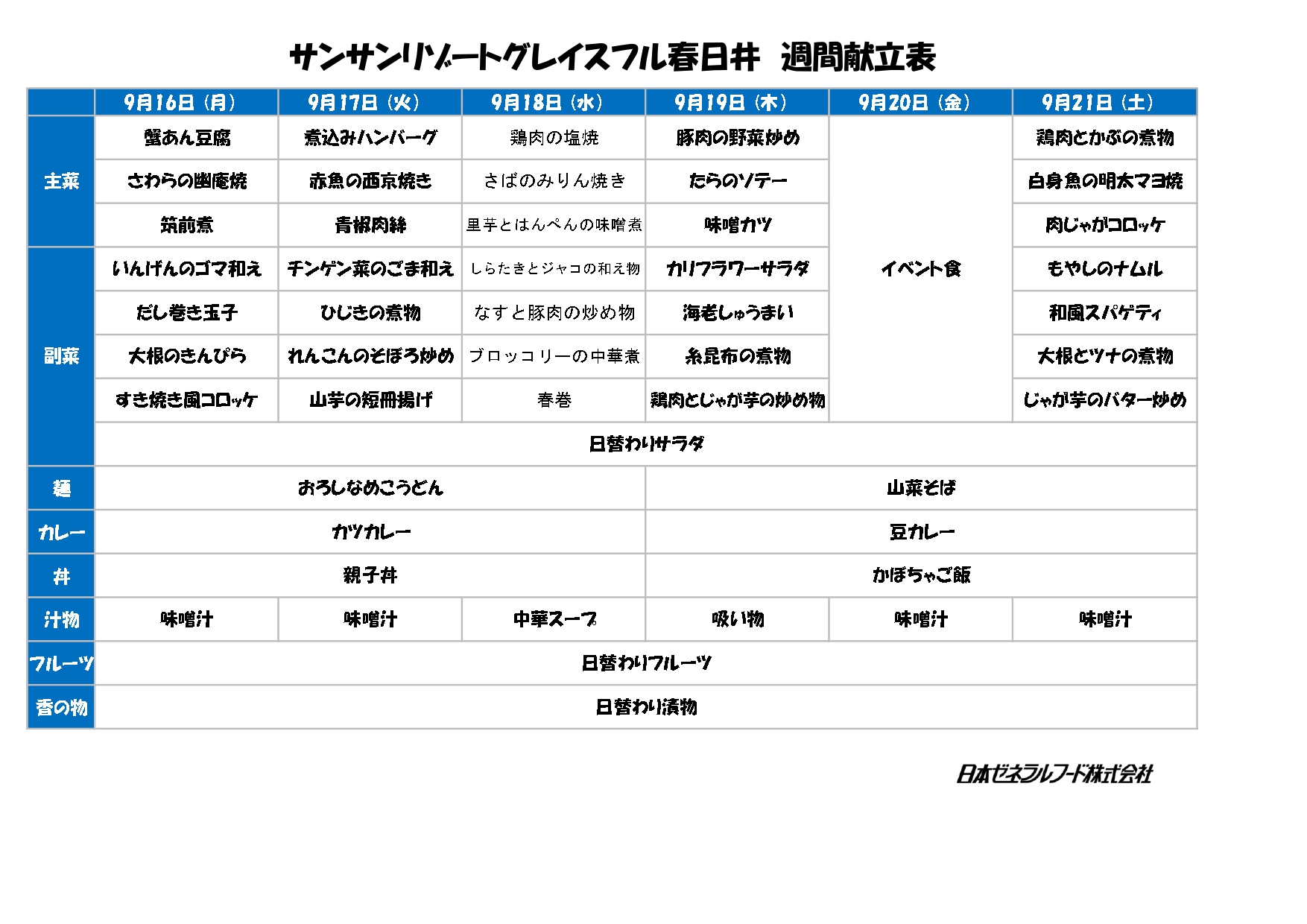 【リゾート春日井：お食事】さーて来週（9/16～9/21）の献立は？？