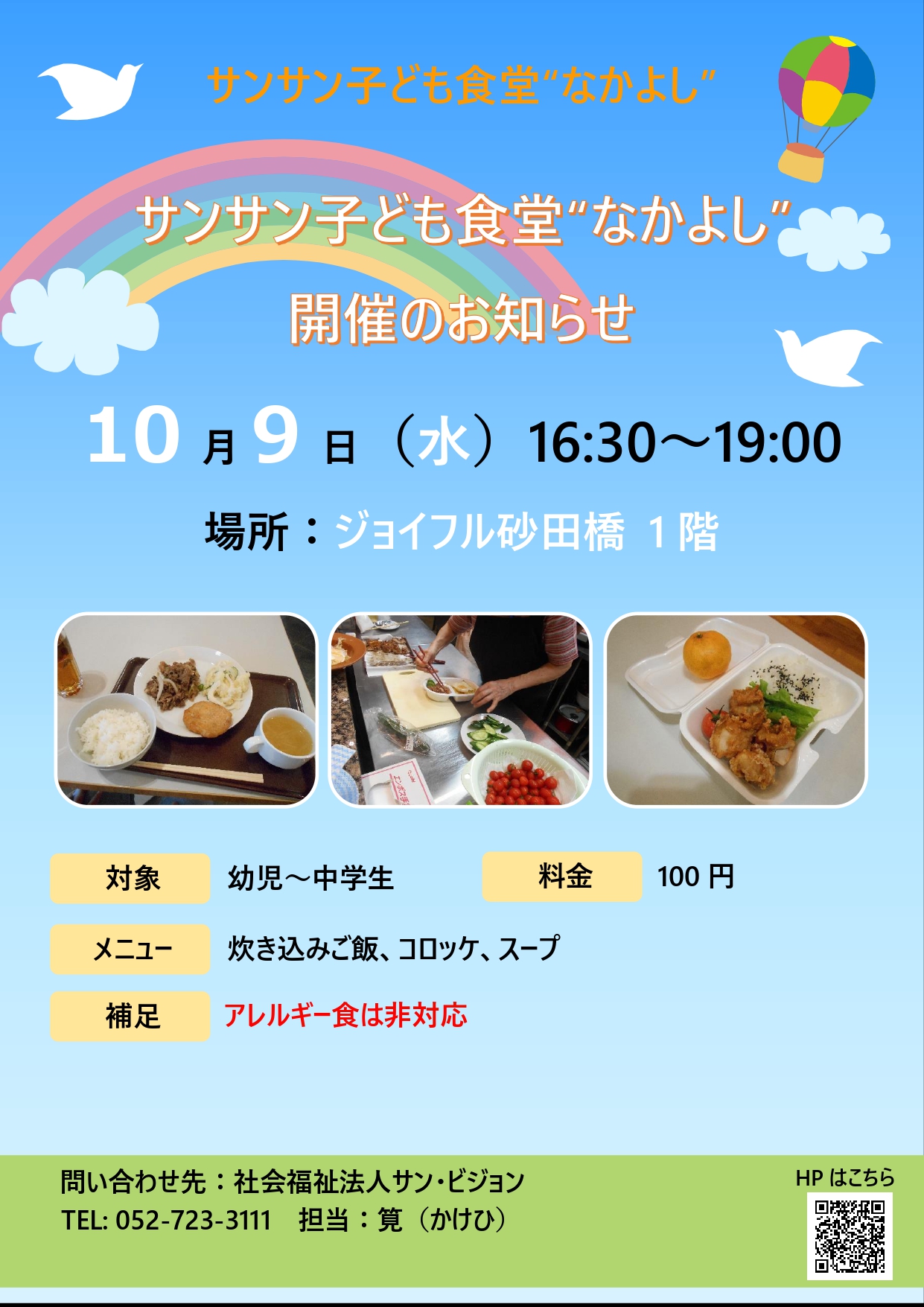 【ジョイフル砂田橋】10月9日（水）サン☀サン子ども食堂”なかよし”開催のお知らせ