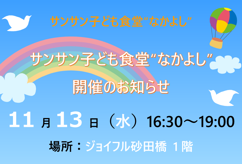 【ジョイフル砂田橋】11月13日（水）サン☀サン子ども食堂”なかよし”開催のお知らせ