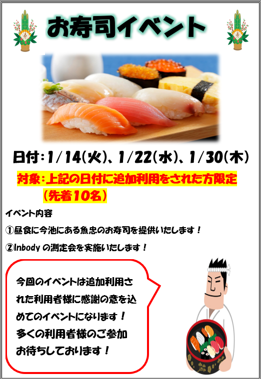 【サンサンリゾート新栄】１月イベントのお知らせ！