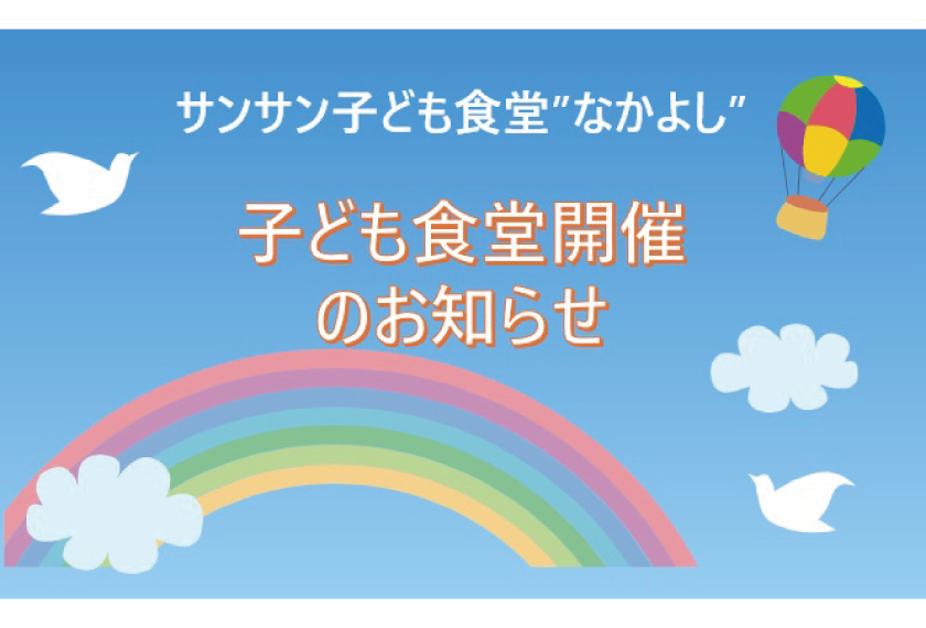 【ジョイフル砂田橋】1月8日（水）サン☀サン子ども食堂”なかよし”開催のお知らせ