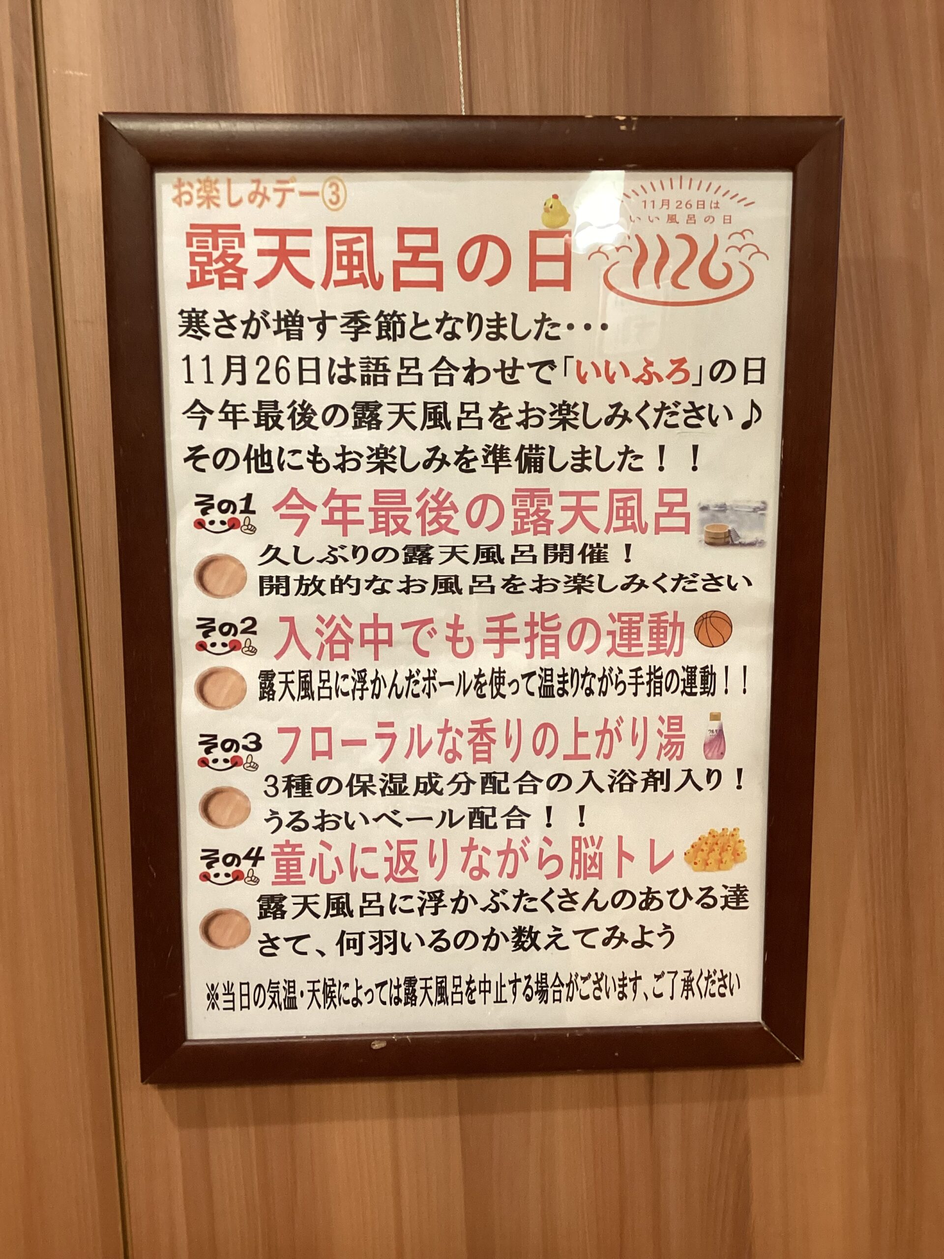 【大型デイ太古の湯】11月26日の語呂合わせ