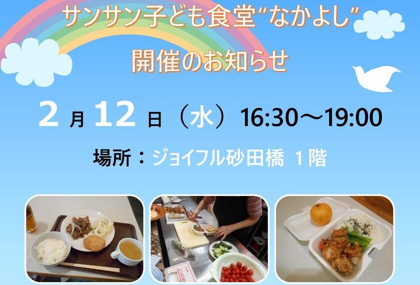 【ジョイフル砂田橋】2月12日（水）サン☀サン子ども食堂”なかよし”開催のお知らせ