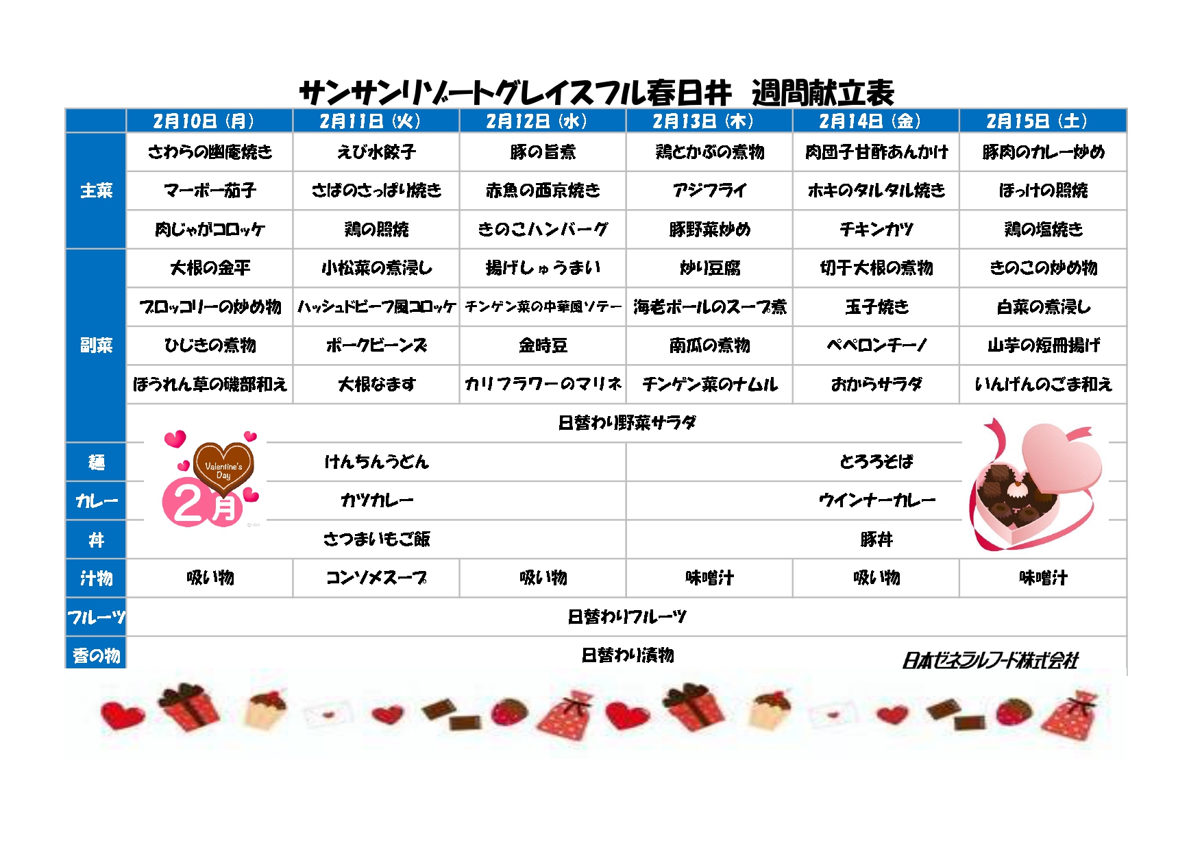 【リゾート春日井：お食事情報】2月10日からの献立です