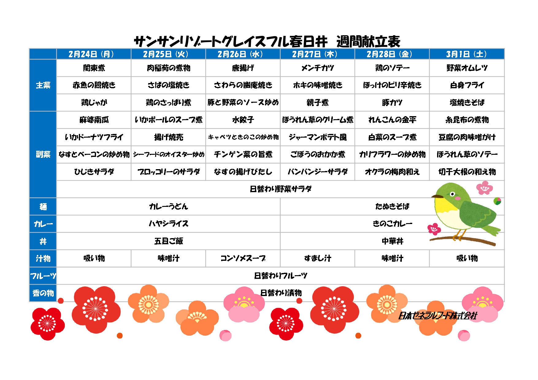 【リゾート春日井：お食事情報】2/24からの献立