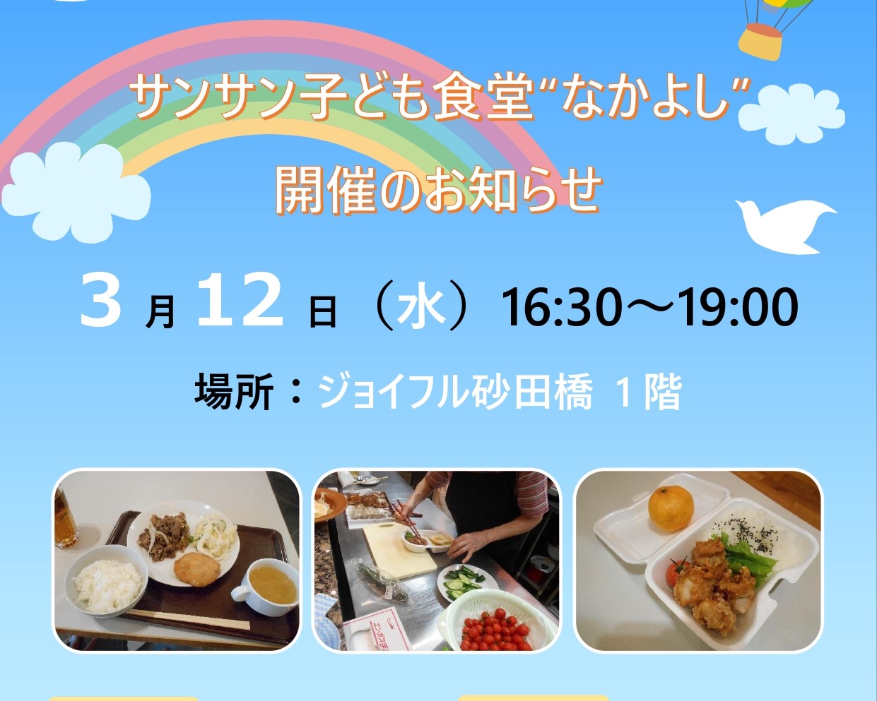 【ジョイフル砂田橋】3月12日（水）サン☀サン子ども食堂”なかよし”開催のお知らせ