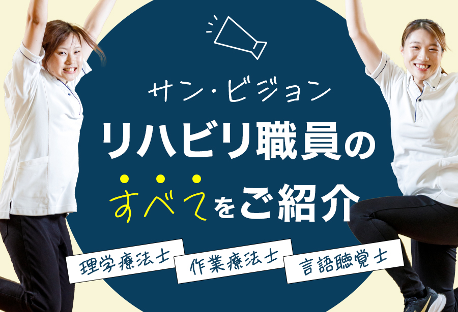 リハビリ職 採用パンフレット 2025年度版