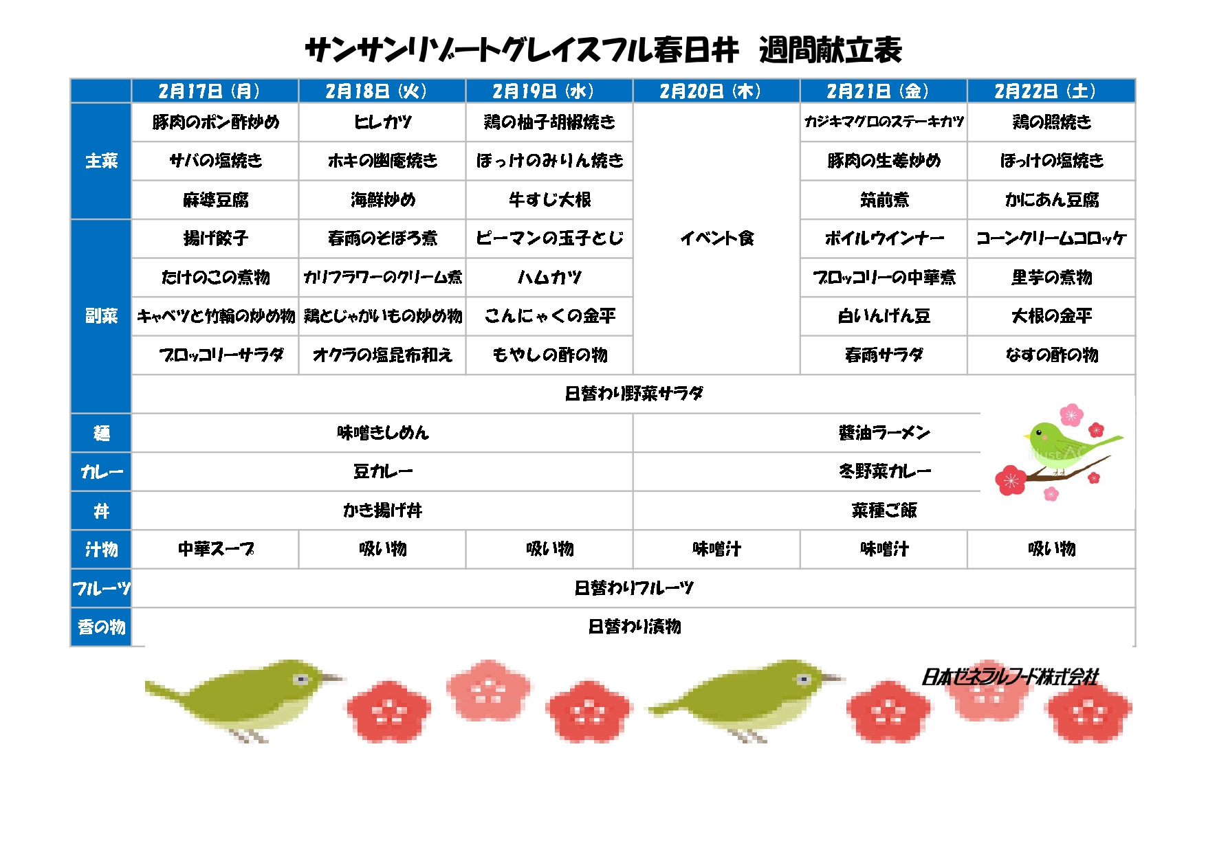 【リゾート春日井：お食事情報】２月１７日からの献立です